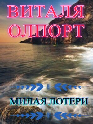 cover image of Милая Лотери